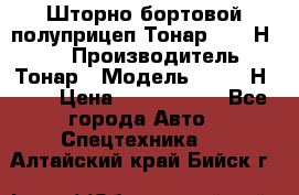 Шторно-бортовой полуприцеп Тонар 97461Н-083 › Производитель ­ Тонар › Модель ­ 97461Н-083 › Цена ­ 1 840 000 - Все города Авто » Спецтехника   . Алтайский край,Бийск г.